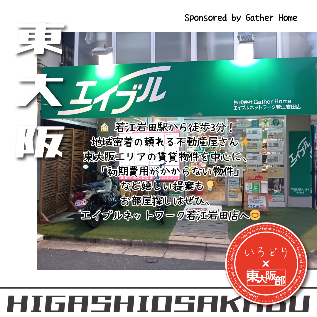 エイブルネットワーク若江岩田店では、東大阪市に深く根ざした不動産サービスを提供しています。