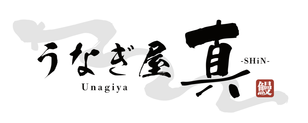 うなぎ屋 真（しん）公式サイト。職人の技で焼き上げる極上うなぎを東大阪からお届けします。