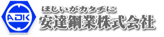 アダチ工業 公式サイト